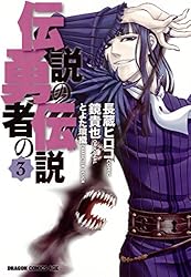Amazon.co.jp: 伝説の勇者の伝説(1) (ドラゴンコミックスエイジ) 電子